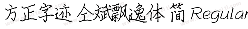 方正字迹 仝斌飘逸体 简 Regular字体转换